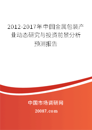 2012-2017年中国金属包装产业动态研究与投资前景分析预测报告