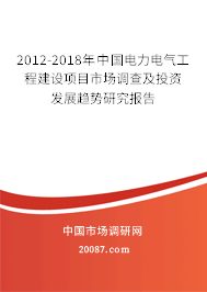 2012-2018年中国电力电气工程建设项目市场调查及投资发展趋势研究报告