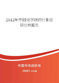 2012年中国化学制药行业调研分析报告