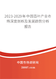 2023-2029年中国百叶产业市场深度剖析及发展趋势分析报告 2023-2029年中国百叶产业市场深度剖析及发展趋势分析报告