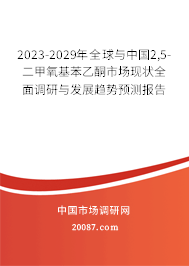 2023-2029年全球与中国2,5-二甲氧基苯乙酮市场现状全面调研与发展趋势预测报告
