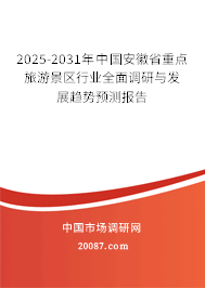 2025-2031年中国安徽省重点旅游景区行业全面调研与发展趋势预测报告 2025-2031年中国安徽省重点旅游景区行业全面调研与发展趋势预测报告