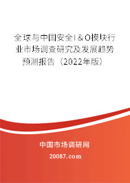 全球与中国安全I＆O模块行业市场调查研究及发展趋势预测报告（2022年版）