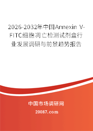 2026-2032年中国Annexin V-FITC细胞凋亡检测试剂盒行业发展调研与前景趋势报告
