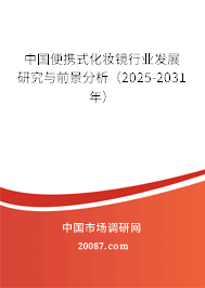 中国便携式化妆镜行业发展研究与前景分析(2025-2031年) 中国便携式化妆镜行业发展研究与前景分析(2025-2031年)