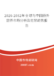 2026-2032年全球与中国肠外营养市场分析及前景趋势报告