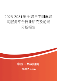 2025-2031年全球与中国车联网服务平台行业研究及前景分析报告