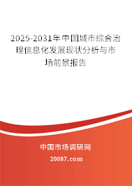 2025-2031年中国城市综合治理信息化发展现状分析与市场前景报告 2025-2031年中国城市综合治理信息化发展现状分析与市场前景报告