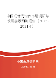 中国成像光谱仪市场调研与发展前景预测报告（2025-2031年）