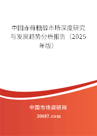 中国赤藓糖醇市场深度研究与发展趋势分析报告（2025年版）