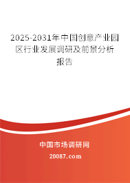 2025-2031年中国创意产业园区行业发展调研及前景分析报告 2025-2031年中国创意产业园区行业发展调研及前景分析报告