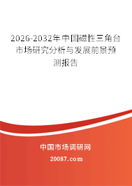 2026-2032年中国磁性三角台市场研究分析与发展前景预测报告 2026-2032年中国磁性三角台市场研究分析与发展前景预测报告