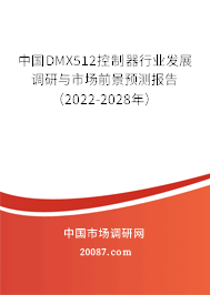 中国DMX512控制器行业发展调研与市场前景预测报告(2022-2028年) 中国DMX512控制器行业发展调研与市场前景预测报告(2022-2028年)
