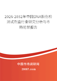 2026-2032年中国DNA损伤检测试剂盒行业研究分析与市场前景报告