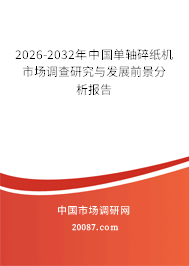 2026-2032年中国单轴碎纸机市场调查研究与发展前景分析报告