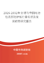 2026-2032年全球与中国电池包底部防护板行业现状及发展趋势研究报告