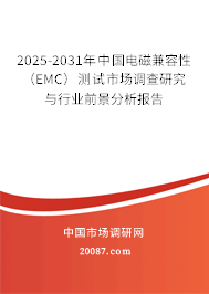 2025-2031年中国电磁兼容性（EMC）测试市场调查研究与行业前景分析报告