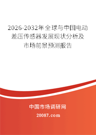 2026-2032年全球与中国电动差压传感器发展现状分析及市场前景预测报告