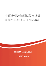 中国电缆故障测试仪市场调查研究分析报告（2025年）