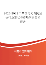 2026-2032年中国电力专网通信行业现状与市场前景分析报告
