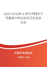 2025-2031年全球与中国电子警报器市场调查研究及发展前景 2025-2031年全球与中国电子警报器市场调查研究及发展前景