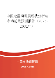 中国定量阀发展现状分析与市场前景预测报告（2025-2031年）
