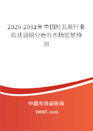 2025-2031年中国杜瓦瓶行业现状调研分析与市场前景预测 2025-2031年中国杜瓦瓶行业现状调研分析与市场前景预测