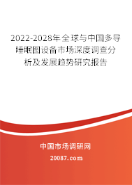 2022-2028年全球与中国多导睡眠图设备市场深度调查分析及发展趋势研究报告 2022-2028年全球与中国多导睡眠图设备市场深度调查分析及发展趋势研究报告