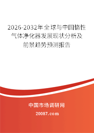 2026-2032年全球与中国惰性气体净化器发展现状分析及前景趋势预测报告