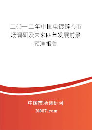 二〇一二年中国电镀锌卷市场调研及未来四年发展前景预测报告 二〇一二年中国电镀锌卷市场调研及未来四年发展前景预测报告