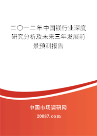 二〇一二年中国镁行业深度研究分析及未来三年发展前景预测报告