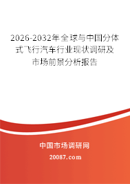 2026-2032年全球与中国分体式飞行汽车行业现状调研及市场前景分析报告