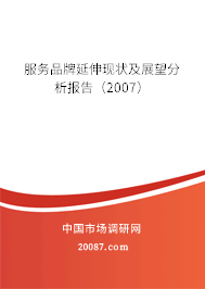 服务品牌延伸现状及展望分析报告（2007）
