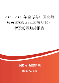 2025-2031年全球与中国高频疲劳试验机行业发展现状分析及前景趋势报告 2025-2031年全球与中国高频疲劳试验机行业发展现状分析及前景趋势报告