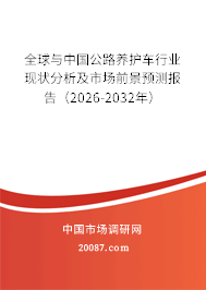 全球与中国公路养护车行业现状分析及市场前景预测报告(2026-2032年) 全球与中国公路养护车行业现状分析及市场前景预测报告(2026-2032年)