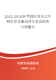 2025-2031年中国共享办公市场现状全面调研与发展趋势分析报告