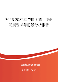 2026-2032年中国固态LiDAR发展现状与前景分析报告 2026-2032年中国固态LiDAR发展现状与前景分析报告