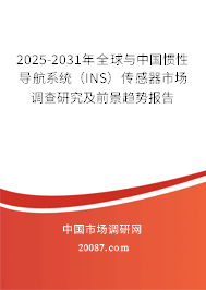 2025-2031年全球与中国惯性导航系统（INS）传感器市场调查研究及前景趋势报告