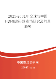 2025-2031年全球与中国HDMI编码器市场研究及前景趋势