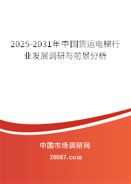 2025-2031年中国货运电梯行业发展调研与前景分析