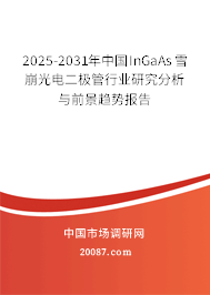 2025-2031年中国InGaAs雪崩光电二极管行业研究分析与前景趋势报告