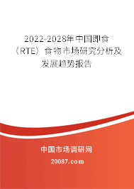 2022-2028年中国即食（RTE）食物市场研究分析及发展趋势报告