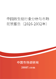 中国救生艇行业分析与市场前景报告(2026-2032年) 中国救生艇行业分析与市场前景报告(2026-2032年)