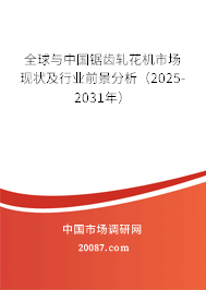 全球与中国锯齿轧花机市场现状及行业前景分析（2025-2031年）