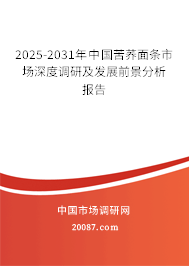2025-2031年中国苦荞面条市场深度调研及发展前景分析报告 2025-2031年中国苦荞面条市场深度调研及发展前景分析报告