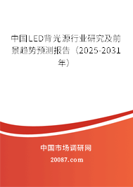 中国LED背光源行业研究及前景趋势预测报告（2025-2031年）