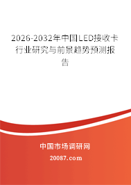 2026-2032年中国LED接收卡行业研究与前景趋势预测报告
