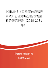 中国LIMS（实验室信息管理系统）行业市场分析与发展趋势研究报告（2025-2031年）
