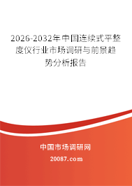 2026-2032年中国连续式平整度仪行业市场调研与前景趋势分析报告 2026-2032年中国连续式平整度仪行业市场调研与前景趋势分析报告
