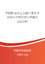 中国炼油化工设备行业现状调研与市场前景分析报告（2025年）